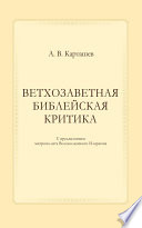 Ветхозаветная библейская критика