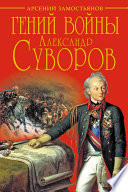 Гений войны Суворов. «Наука побеждать»