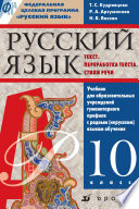 Русский язык. Текст. Переработка текста. Стили речи. 10 класс. Учебник для образовательных учреждений гуманитарного профиля с родным (нерусским) языком обучения