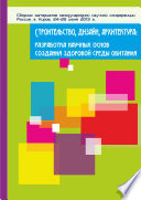 Строительство, дизайн, архитектура: разработка научных основ создания здоровой среды обитания