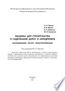 Машины для строительства и содержания дорог и аэродромов. Исследование, расчет, конструирование