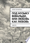 Под музыку Вивальди, или Любовь как любовь