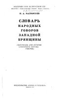 Словарь народных говоров Западной Брянщины