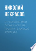 Стихотворения и поэмы. Кому на Руси жить хорошо (сборник)