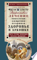 Здоровье в лукошке. Эффективное лечение онкологии, ожирения, псориаза. Чага, груздь, волнушка, веселка, дождевик...