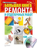 Большая книга ремонта и отделочных работ