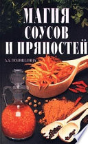 Магия соусов и пряностей