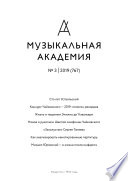 Журнал «Музыкальная академия» No3 (767) 2019