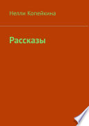 Рассказы