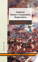 Записки Ивана Степановича Жиркевича. 1789–1848