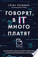 Говорят, в IT много платят. Как построить успешную карьеру разработчика, оставаться востребованным и не выгорать