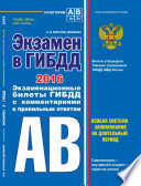 Экзамен в ГИБДД. Категории А, В 2016 г. (со всеми последними изменениями)