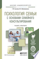 Психология семьи с основами семейного консультирования. Учебник и практикум для академического бакалавриата