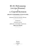 Ю.Н. Рейтлингер (Сестра Иоанна) и о. Сергий Булгаков