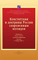 Конституции и доктрины России современным взглядом. (Москва, 17 марта 2009 г.)