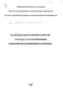 На водоразделе безопасности