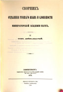 Sbornik Otdi͡e︡lenīi͡a︡ russkago i͡a︡zyka i slovesnosti Imperatorskoĭ Akademīi nauk