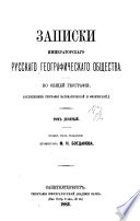 Записки Императорскаго русскаго географическаго общества по общей географіи