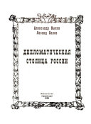 Дипломатическая столица России