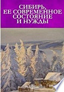 Сибирь, ее современное состояние и нужды