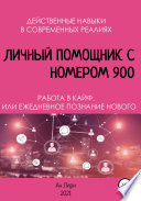 Личный помощник с номером 900