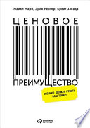 Ценовое преимущество: Сколько должен стоить ваш товар?