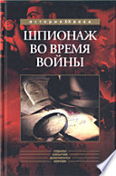 Шпионаж во время войны: Томсон Б. Шпионаж во время войны; Букар Р. В недрах секретных архивов; Ривьер Л. Центр германской секретной службы в Мадриде