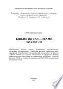 Биология с основами экологии