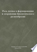 Роль почвы в формировании и сохранении биологического разнообразия