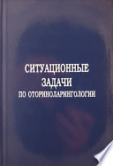 Ситуационные задачи по оториноларингологии