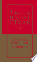 Золотые правила стиля. Дресс-код успешной женщины