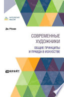 Современные художники. Общие принципы и правда в искусстве