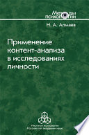 Применение контент-анализа в исследованиях личности