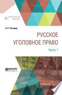 Русское уголовное право в 2 ч. Часть 1