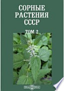 Сорные растения СССР