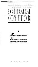 Всеволод Кочетов