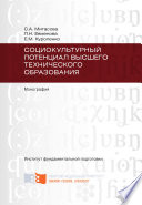 Социокультурный потенциал высшего технического образования