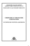 Сибирские и тобольские губернаторы