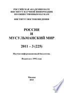 Россия и мусульманский мир No 3 / 2011