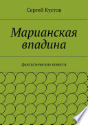 Марианская впадина. Фантастические повести