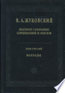 Полное собрание сочинений и писем. Том 3. Баллады