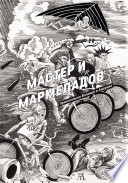 Мастер и Мармеладов