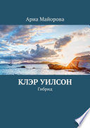 Клэр Уилсон. Гибрид