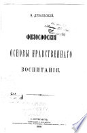 Философскія основы нравственнаго воспитанія