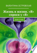 Жизнь в жизни. «Я» спроси у «Я». Леля & Лель