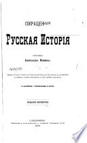 Сокращенная Русская История