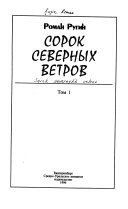 Сорок северных ветров: Сорок северных ветров