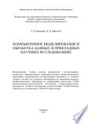 Компьютерное моделирование и обработка данных в прикладных научных исследованиях