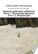 Записки рыболова-любителя. Часть 7. Путинские времена. Том 7.2. Второй срок