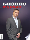 Бизнес-журнал, 2011/11